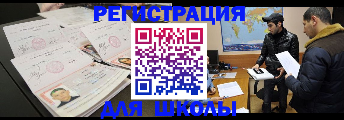 регистрация для школы в Москве